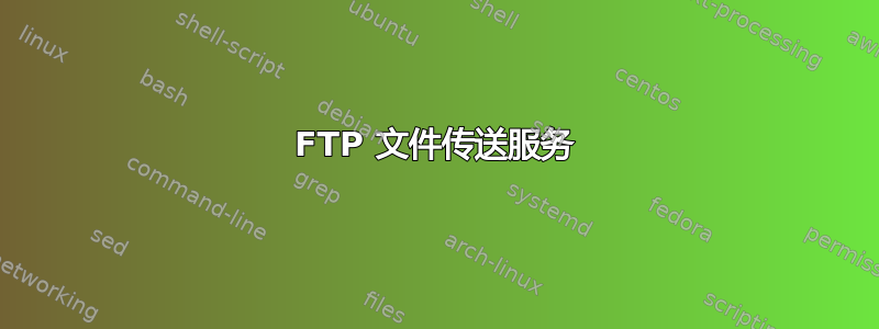 FTP 文件传送服务