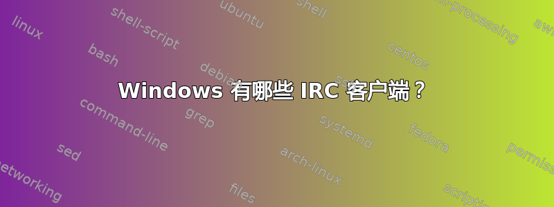 Windows 有哪些 IRC 客户端？