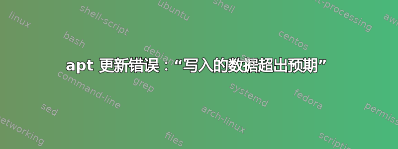 apt 更新错误：“写入的数据超出预期”