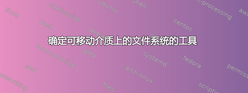 确定可移动介质上的文件系统的工具