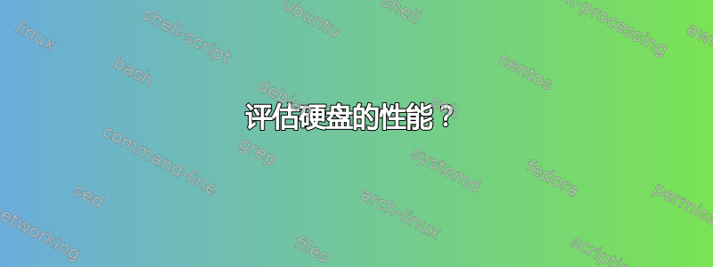 评估硬盘的性能？