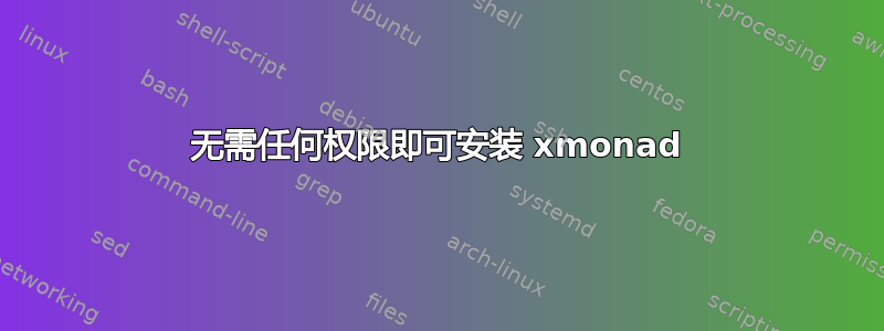 无需任何权限即可安装 xmonad