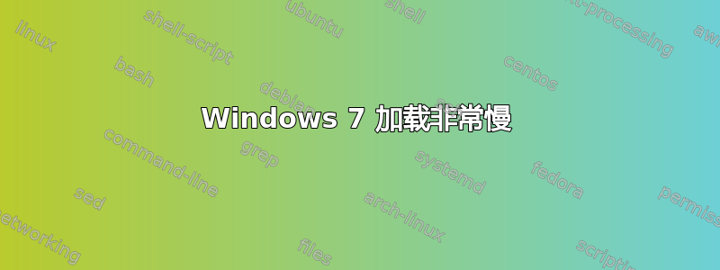 Windows 7 加载非常慢