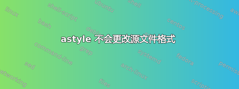 astyle 不会更改源文件格式