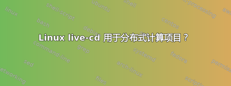 Linux live-cd 用于分布式计算项目？