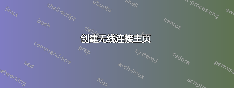 创建无线连接主页