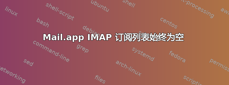 Mail.app IMAP 订阅列表始终为空