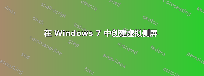 在 Windows 7 中创建虚拟侧屏