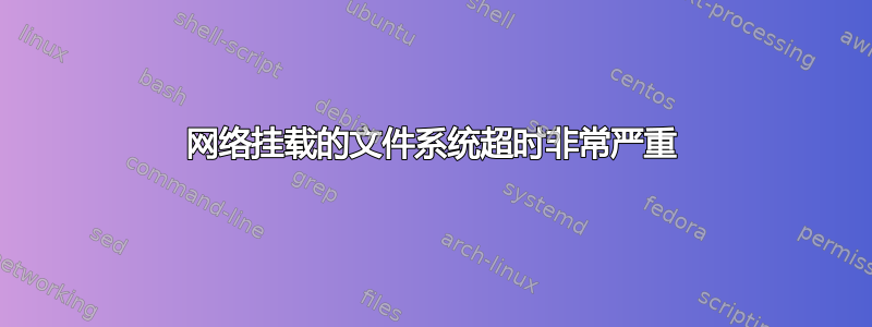 网络挂载的文件系统超时非常严重