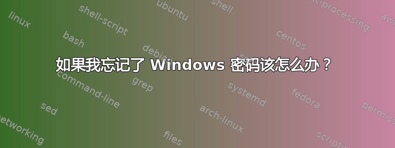 如果我忘记了 Windows 密码该怎么办？