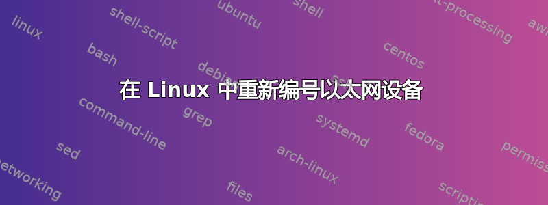 在 Linux 中重新编号以太网设备