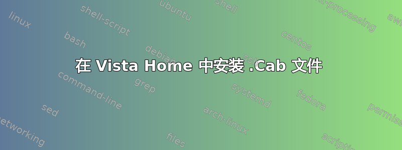 在 Vista Home 中安装 .Cab 文件