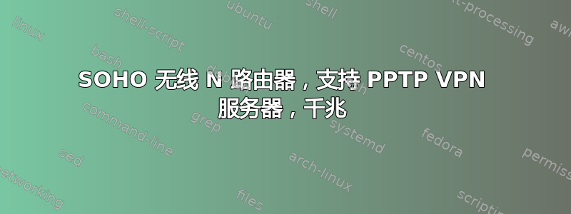 SOHO 无线 N 路由器，支持 PPTP VPN 服务器，千兆