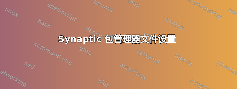 Synaptic 包管理器文件设置