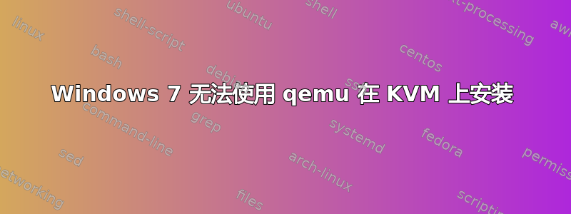 Windows 7 无法使用 qemu 在 KVM 上安装