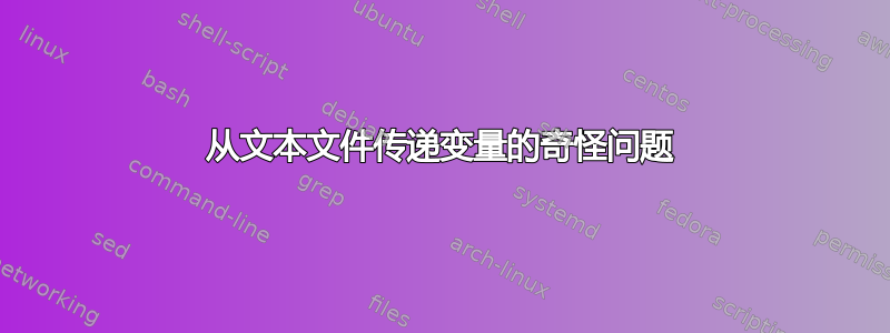 从文本文件传递变量的奇怪问题