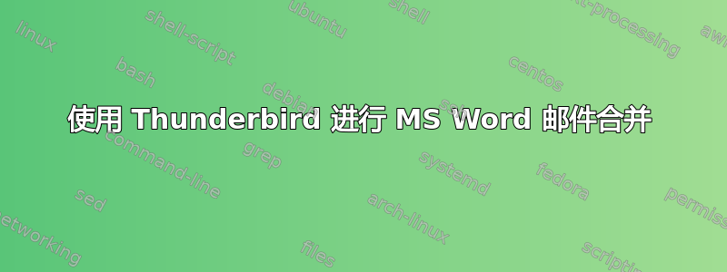 使用 Thunderbird 进行 MS Word 邮件合并