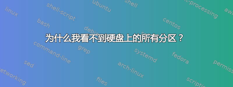 为什么我看不到硬盘上的所有分区？