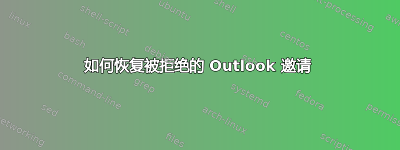 如何恢复被拒绝的 Outlook 邀请