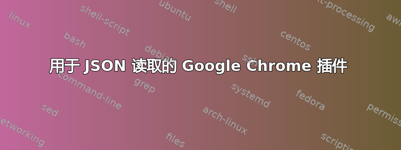 用于 JSON 读取的 Google Chrome 插件