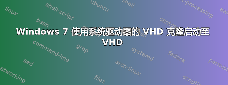 Windows 7 使用系统驱动器的 VHD 克隆启动至 VHD