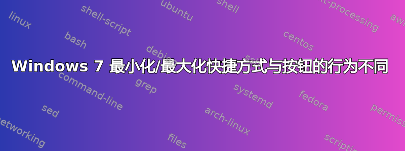 Windows 7 最小化/最大化快捷方式与按钮的行为不同