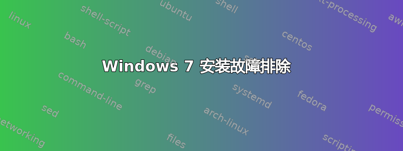 Windows 7 安装故障排除 