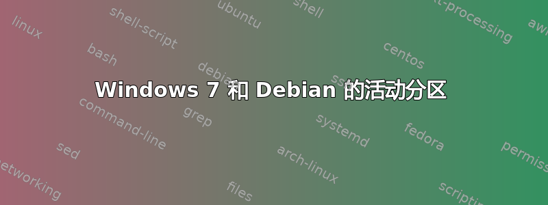 Windows 7 和 Debian 的活动分区