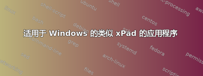 适用于 Windows 的类似 xPad 的应用程序