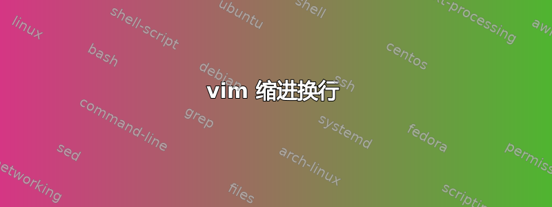 vim 缩进换行