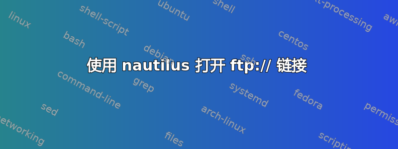 使用 nautilus 打开 ftp:// 链接