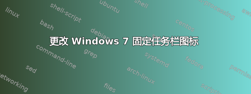 更改 Windows 7 固定任务栏图标