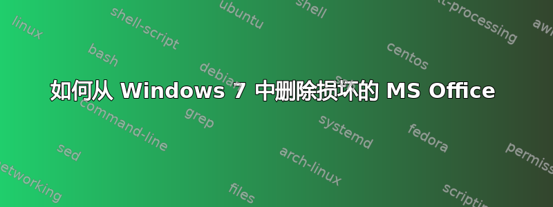 如何从 Windows 7 中删除损坏的 MS Office