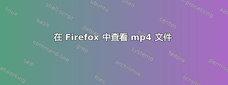 在 Firefox 中查看 mp4 文件