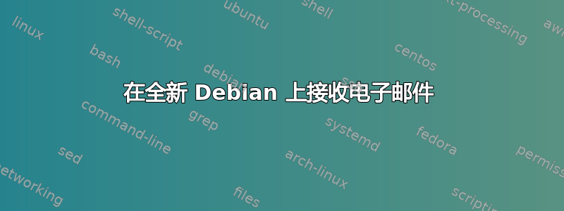 在全新 Debian 上接收电子邮件