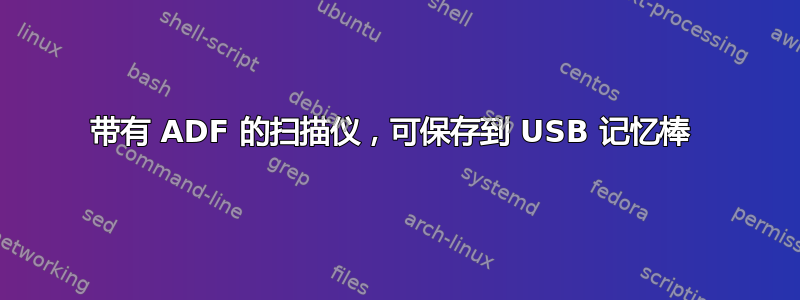 带有 ADF 的扫描仪，可保存到 USB 记忆棒 