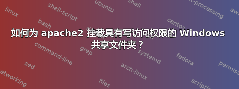 如何为 apache2 挂载具有写访问权限的 Windows 共享文件夹？