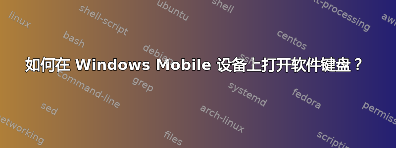 如何在 Windows Mobile 设备上打开软件键盘？