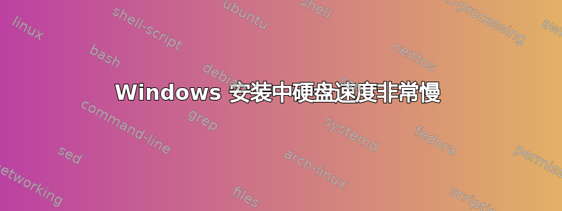 Windows 安装中硬盘速度非常慢