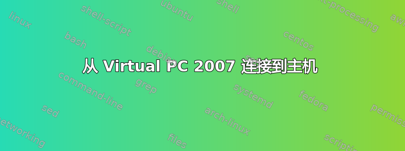 从 Virtual PC 2007 连接到主机