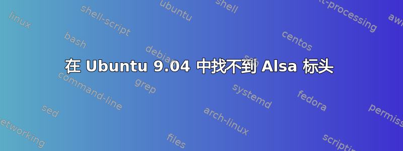 在 Ubuntu 9.04 中找不到 Alsa 标头