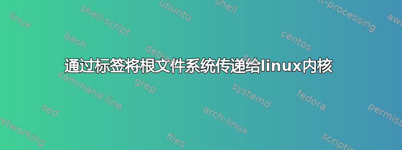 通过标签将根文件系统传递给linux内核