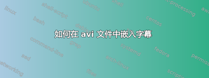 如何在 avi 文件中嵌入字幕