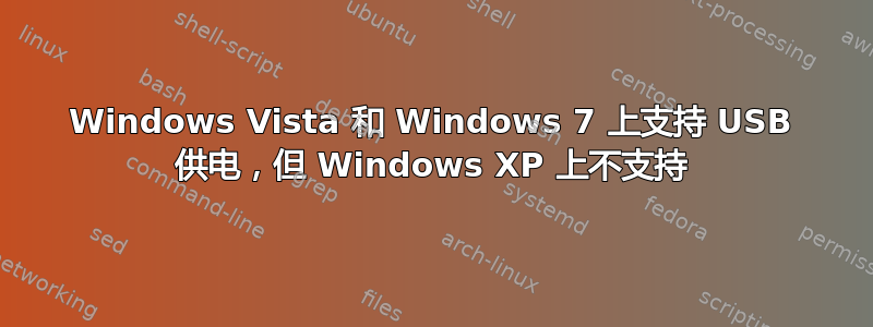 Windows Vista 和 Windows 7 上支持 USB 供电，但 Windows XP 上不支持