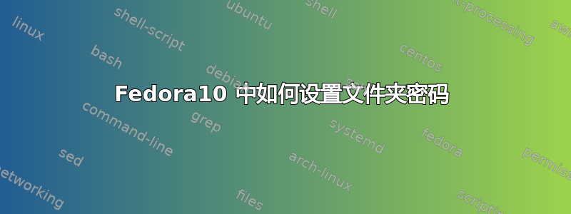 Fedora10 中如何设置文件夹密码