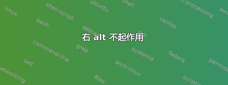 右 alt 不起作用