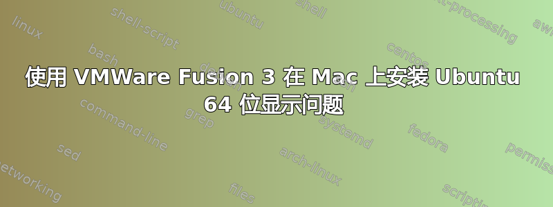 使用 VMWare Fusion 3 在 Mac 上安装 Ubuntu 64 位显示问题