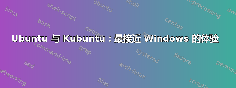 Ubuntu 与 Kubuntu：最接近 Windows 的体验 