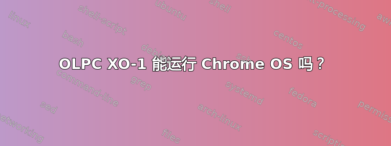 OLPC XO-1 能运行 Chrome OS 吗？