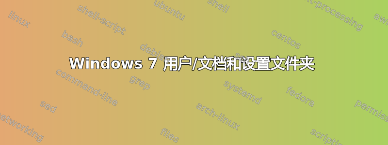 Windows 7 用户/文档和设置文件夹